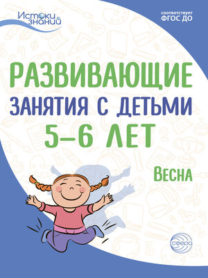 cover image of Развивающие занятия с детьми 5—6 лет. Весна. III квартал